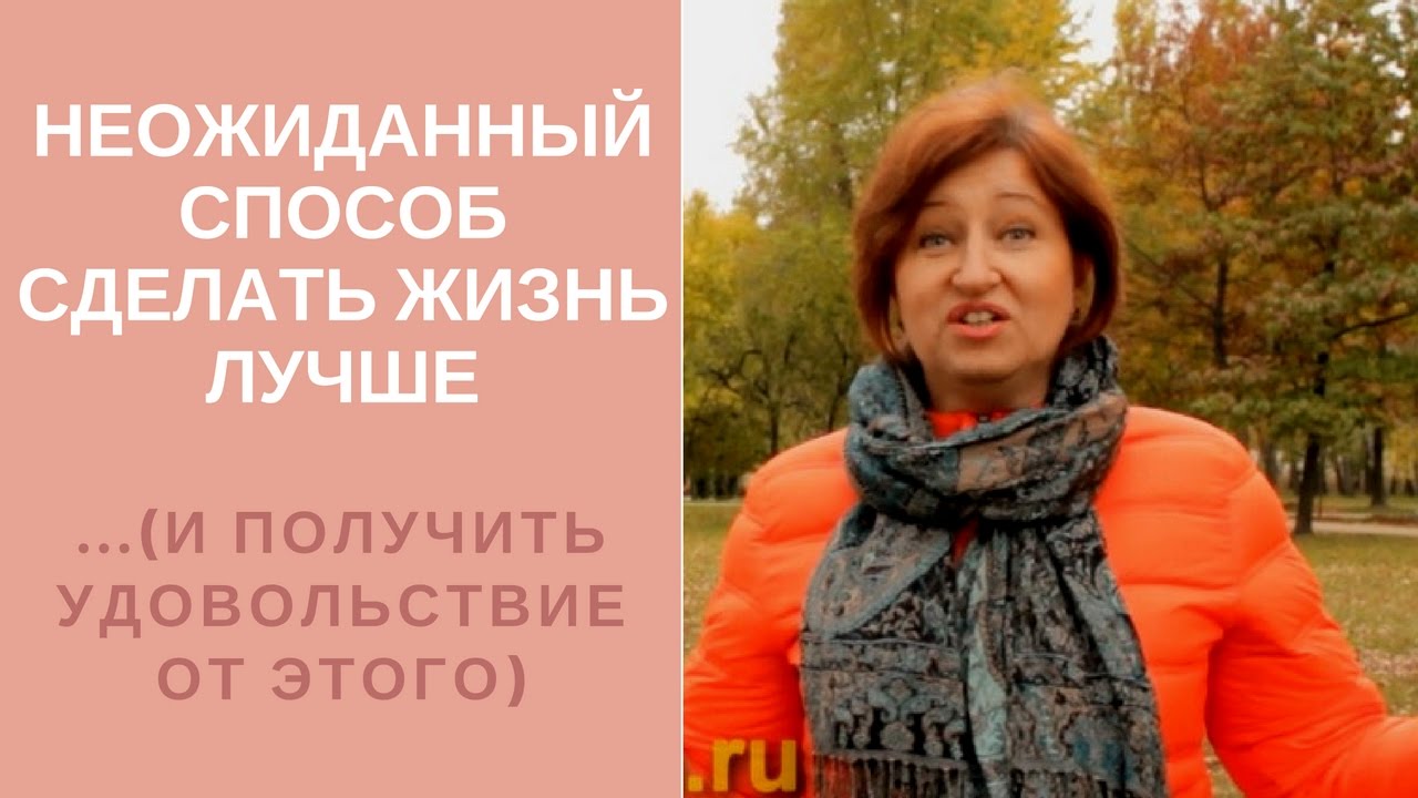 Как сделать свою жизнь лучше советы тем кому 625