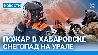 ⚡️Новости | Снегопад На Урале | Армия Путина Готовит Наступление | Страшный Пожар В Хабаровске