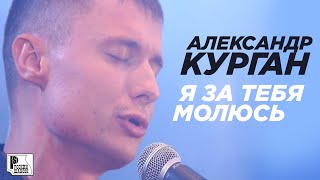 Александр Курган - Я За Тебя Молюсь (Съёмки В Клубе 