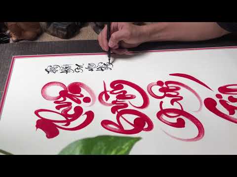 Thuận buồm xuôi gió | Thư pháp Lão Trọc