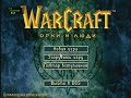 [WarCraft: Orcs & Humans - Эксклюзив]