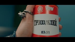 Дайте Два Ft. Йорш - Трэш/Клей