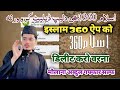 HD Video | Islam 360 Abhi Delete Karo Warna? Short Clip New Shaikh Dr Abdul Gaffar Salafi
