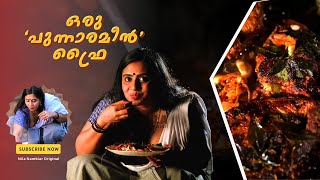 ഒര പനനര മൻ ഫര Nila Nambiar Original Special Fish Fry