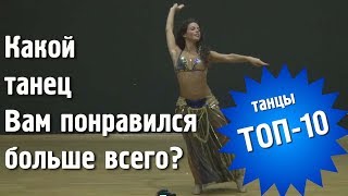 Top 10 Dances. Танцы! А Какой Танец Выбрали Вы?