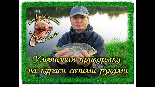Уловистая прикормка для карася своими руками