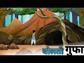बोलती गुफा| bolti gufa| cartoon story| kahaniyan| hindistory
