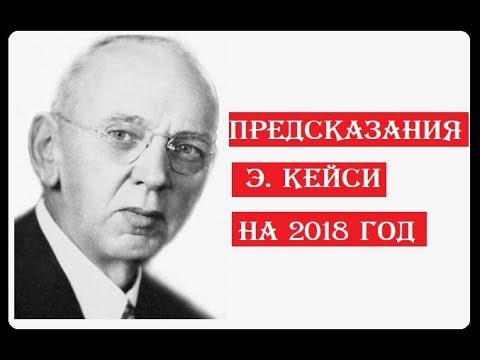 Предсказания Эдгара Кейси в 2018 году. Пророчества Предсказания Эдгара Кейси в 2018 году. Пророчества