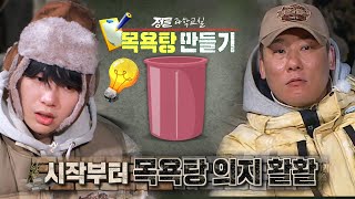 정법 멤버들, 추운 날씨 이겨내기 위한 목욕탕 만들기!ㅣ정글의 법칙(Jungle)ㅣSBS ENTER.