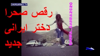 Raghse Sahra Jadid - رقص صحرا دختر ایرانی