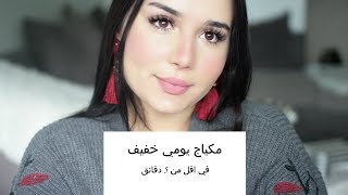 مكياج يومي خفيف باقل من 5 دقائق | Everyday Makeup مكياج يومي خفيف باقل من 5 دقائق | Everyday Makeup