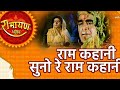 राम कहानी सुनो रे राम कहानी || ram kahani suno re ram kahani ||