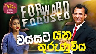 Forward Focused  Mohan Palliyaguru | 2022-09-02 | Rupavahini