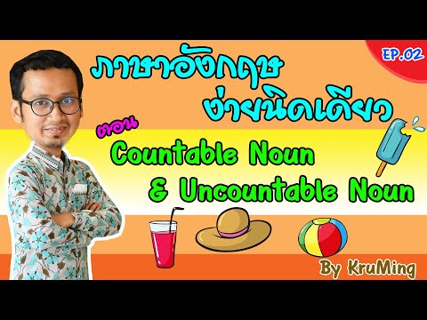 ภาษาอังกฤษง่ายนิดเดียว EP.2 ตอน Countable & Uncountable Noun