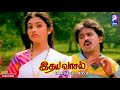 Idhaya Vaasal | 1991 | Ramesh Aravind , Meena | Tamil Super Hit Love Full Movie...