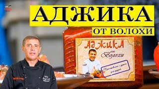 Аджика от Волохи. Обещанный рецепт на встрече Галина кухня на 10000 подписчиков. Аджика от Волохи. Обещанный рецепт на встрече Галина кухня на 10000 подписчиков.
