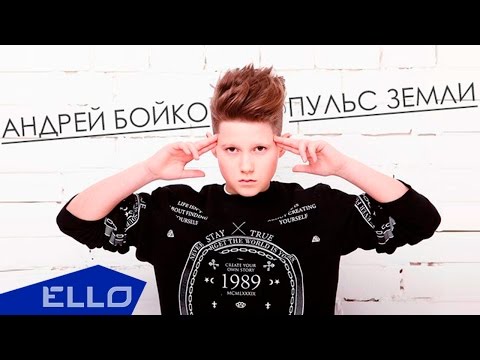Андрей Бойко - Пульс Земли Песни