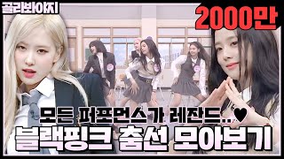 [골라봐야지][ENG][블랙핑크 춤선 모아보기]블핑이들(BLACKPINK) 퍼포먼스 보고 나의 성공시대 시작됐다..🖤 ㅣ아는형님ㅣJTBC 201