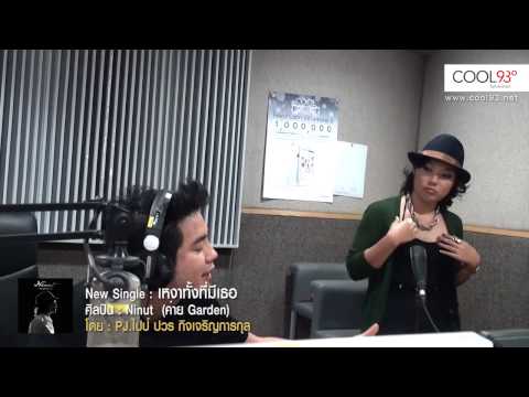 Ninut - เหงาทั้งที่มีเธอ " สัมภาษณ์ " thumb