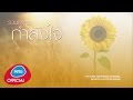 รวมเพลง ศรัทธา กำลังใจ | Official Music Long Play