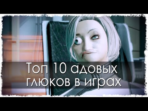 Топ 10 адовых глюков (Лучшее) Топ 10 адовых глюков (Лучшее)