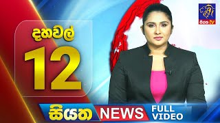 Siyatha News | 12.00 PM | 05 - 08 - 2025