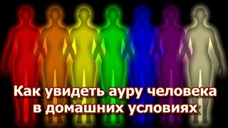 Как увидеть ауру человека в домашних условиях