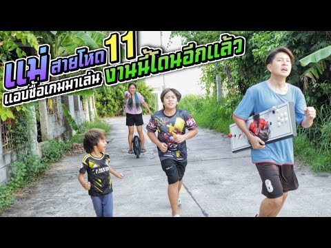 แม่สายโหดEP.11 แอบซื้อเกมมาเล่น งานนี้โดนอีกแล้ว คิดว่าจะหนีไม่พ้นหรอ | ชีต้าพาชิว