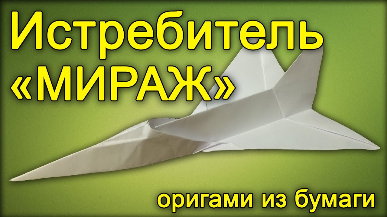Как из бумаги сделать самолет мираж Как из бумаги сделать самолет мираж