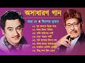 Kishore Kumar & Manna Dey Song | অসাধারণ গান | Best Of Kishore & Manna Dey | Bangla Song