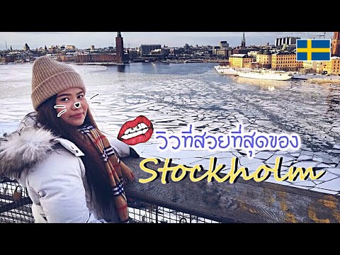 🇸🇪 พาทัวร์เมืองสตอกโฮล์ช่วงหน้าหนาวกับอากาศ -5c (ENsub) | Sweden Travle