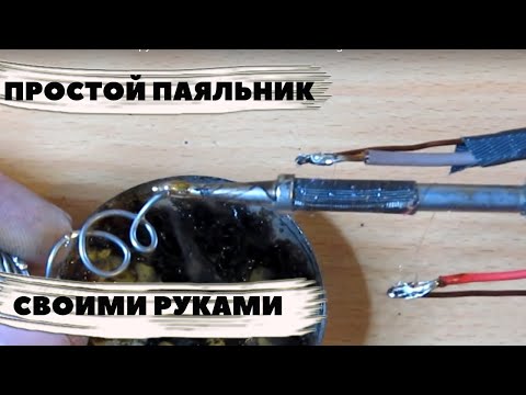 Как сделать паяльник своими руками. Как сделать паяльник своими руками 66 Как сделать паяльник своими руками. Как сделать паяльник своими руками 88