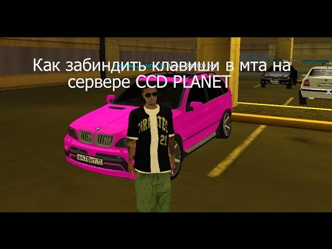 Мта как сделать бинд Мта как сделать бинд