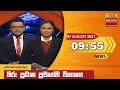 Hiru TV News 9.55 PM 07-08-2021