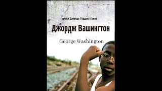 Джордж Вашингтон/George Washington (2000)