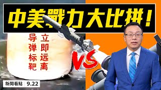 🔥中共導彈標靶海上漂,共軍宣傳片拼接好萊塢電影;美國「勇敢之盾」軍演,全領域打擊中共!美中導彈實力大比拼!中美「破臉」聯大交鋒;任志強重刑18年!【大紀元 新聞看點 09.21】 中國新聞