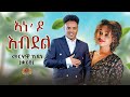 Ane do Ebdel- New Eritrean Tigrigna Music 2023- Merhawi kidane (qarya) ኣነ'ዶ እብደል -መርሃዊ ኪዳነ( ቃርያ)