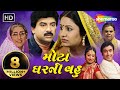 મોટા  ઘર  ની  વહુ  | Full Gujarati Movie |  Hiten Kumar | Pranjal Bhatt