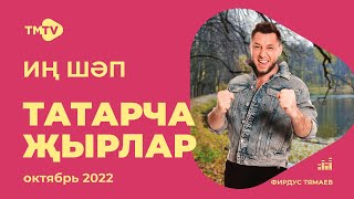 Лучшие татарские песни / Сборник октябрь 2022 / НОВИНКИ