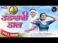 उडदाची डाल |Udadachi dal| Hemant Madha| Sanjana Ravate| Kaushik Wadhe |Avinash Jadhaw| Payal Varathe