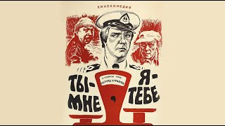 Ты — Мне, Я — Тебе 4К, Комедия, Реж  Александр Серый, 1976 Г