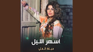 اسهر الليل