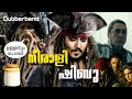 Pirates of Caribbean malayalam Funny dubbing |നീരാളി ഷിബു|comedy dubbing