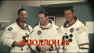 Фильм О Высадке На Луну. Аполлон 18