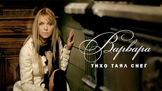 Варвара - Тихо Таял Снег (Official Video), 2004