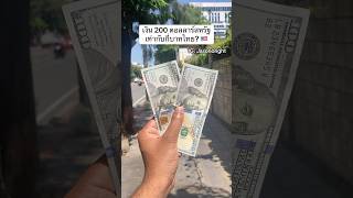 เงน 200 ดอลลารสหรฐเทากบกบาทไทย? กา