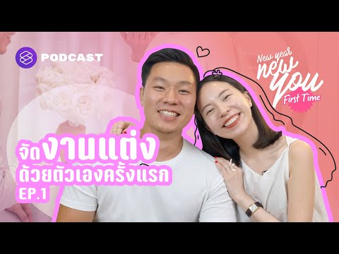 จัดงานแต่งด้วยตัวเองครั้งแรก (และครั้งเดียว) | New Year New You: First Time EP.1