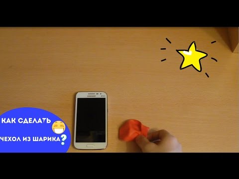 Чехол для телефона из шарика