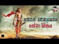 අධිරජ ධර්මාශෝක තේමා ගීතය | Adiraja Dharmashoka Theme Song | Adhiraja Dharmashoka Sinhala Song