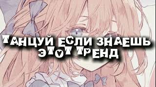 Танцуй Если Знаешь Этот Тренд||No_Meow